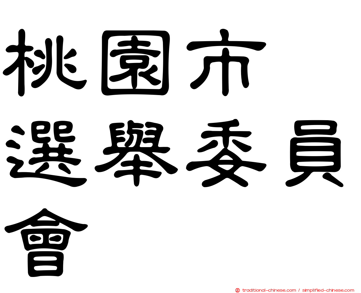 桃園市　選舉委員會